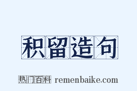 积留造句是什么意思的图片